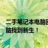 二手笔记本电脑回收上门服务：便捷、高效，为您的闲置电脑找到新生！