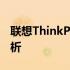 联想ThinkPad售后服务的专业优势与体验解析