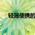 轻薄便携的10寸笔记本电脑评测与推荐