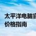 太平洋电脑官网最新报价，您值得信赖的硬件价格指南