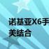 诺基亚X6手机：经典再现，品质与科技的完美结合