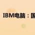 IBM电脑：国际知名品牌的电脑科技与传奇