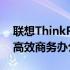 联想ThinkPad X1 Carbon配置详解：打造高效商务办公利器