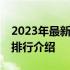 2023年最新评测：十三英寸轻薄笔记本TOP排行介绍