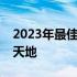 2023年最佳游戏本推荐指南：打造你的游戏天地