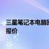 三星笔记本电脑回收价格详解：市场行情、估价因素及最新报价