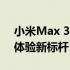 小米Max 3全面评测：大屏实力派，性能与体验新标杆