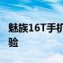 魅族16T手机全面评测：性能、设计与使用体验