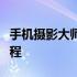 手机摄影大师之路：从零开始学习手机摄影教程