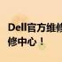 Dell官方维修点查询指南：快速找到最近的维修中心！