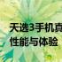 天选3手机真的存在垃圾问题吗？深度解析其性能与体验