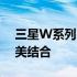 三星W系列：探索高端科技与时尚魅力的完美结合