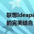 联想Ideapad 15S轻薄笔记本：性能与便携的完美结合