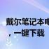 戴尔笔记本电脑官网驱动下载中心：全面支持，一键下载