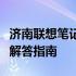 济南联想笔记本电脑售后服务热线及常见问题解答指南