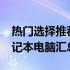 热门选择推荐：2023年最值得期待购买的笔记本电脑汇总