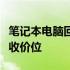 笔记本电脑回收价格详解：估价要素与常见回收价位