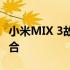 小米MIX 3故宫特别版手机：传承与创新的融合