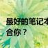 最好的笔记本电脑推荐与选择指南：哪个更适合你？