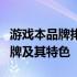 游戏本品牌排行榜前十名：解读最佳游戏本品牌及其特色