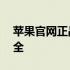 苹果官网正品查询入口——保障您的购买安全