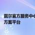 戴尔官方服务中心官网——您的全方位技术支持与售后解决方案平台