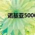 诺基亚5000：经典再现，重塑通讯传奇