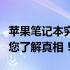 苹果笔记本究竟表现如何？全面解析优缺点带您了解真相！