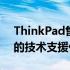 ThinkPad售后客服24小时热线电话——您的技术支援伙伴