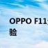 OPPO F11全面评测：性能、设计与使用体验