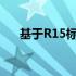 基于R15标准版的深入解析与体验评测