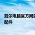 戴尔电脑官方网站：探索最新技术，一站式购买优质电脑及配件