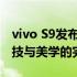 vivo S9发布会：全新拍照手机引领潮流，科技与美学的完美结合