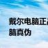 戴尔电脑正品查询官网——验证您的戴尔电脑真伪