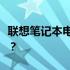 联想笔记本电脑价格大解析：多少价位适合你？