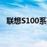 联想S100系列笔记本电脑评测与使用指南