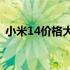 小米14价格大揭秘：最新报价及性价比分析