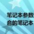 笔记本参数全方位对比平台 - 为您挑选最适合的笔记本