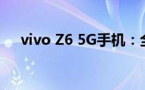 vivo Z6 5G手机：全新体验，引领未来