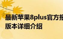 最新苹果8plus官方报价及购买指南：128GB版本详细介绍