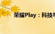 荣耀Play：科技与乐趣的完美结合