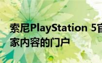 索尼PlayStation 5官网：探索最新游戏与独家内容的门户