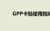 GPP卡贴使用指南：从入门到精通