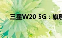 三星W20 5G：旗舰商务手机的新标杆