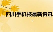 四川手机报最新资讯，掌握四川实时动态