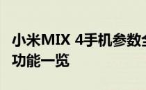 小米MIX 4手机参数全面解析：性能、设计与功能一览