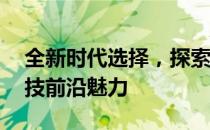 全新时代选择，探索1加8手机官网，感受科技前沿魅力