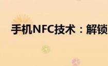 手机NFC技术：解锁未来智能生活的关键