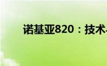 诺基亚820：技术与品质的完美融合