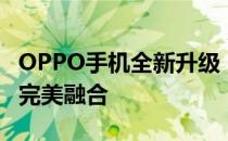 OPPO手机全新升级：创新科技与用户体验的完美融合